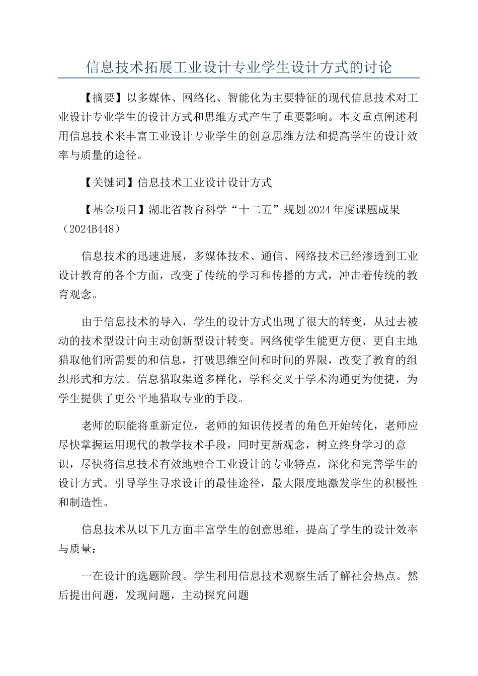 信息技术拓展工业设计专业学生设计方式的研究_第1页