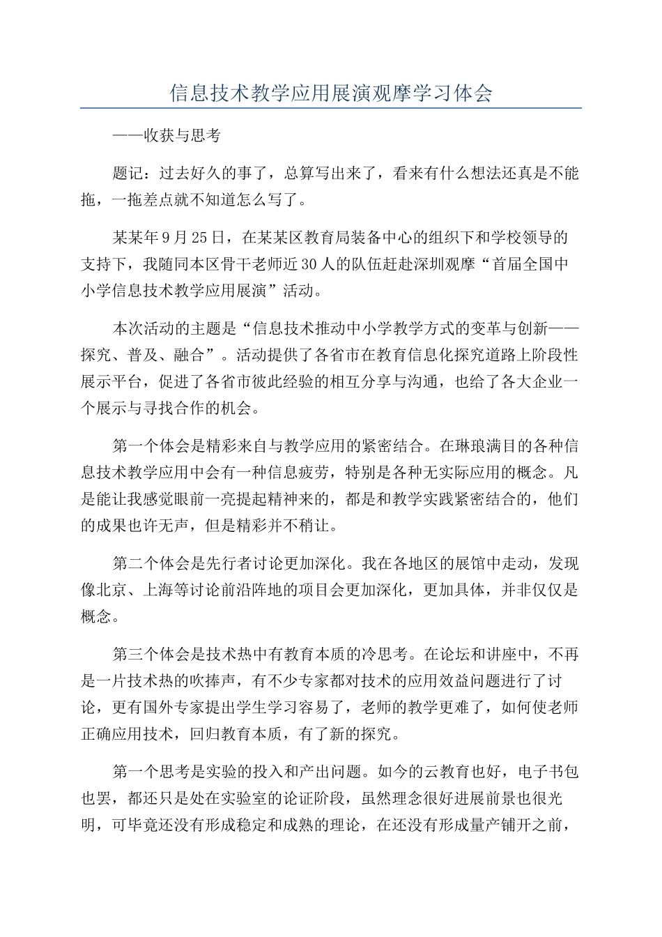 信息技术教学应用展演观摩学习体会_第1页