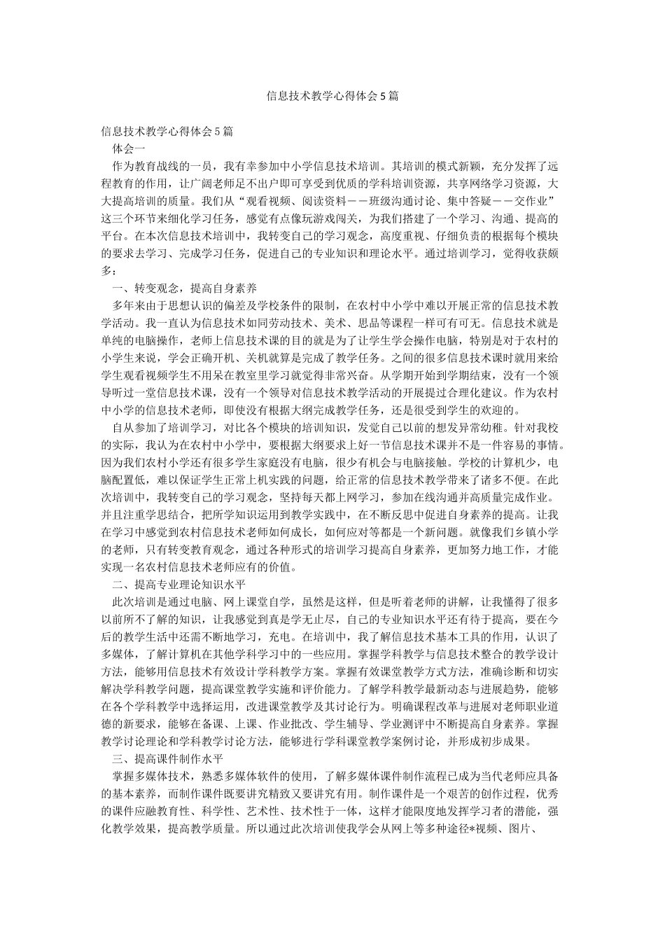 信息技术教学心得体会5篇_第1页