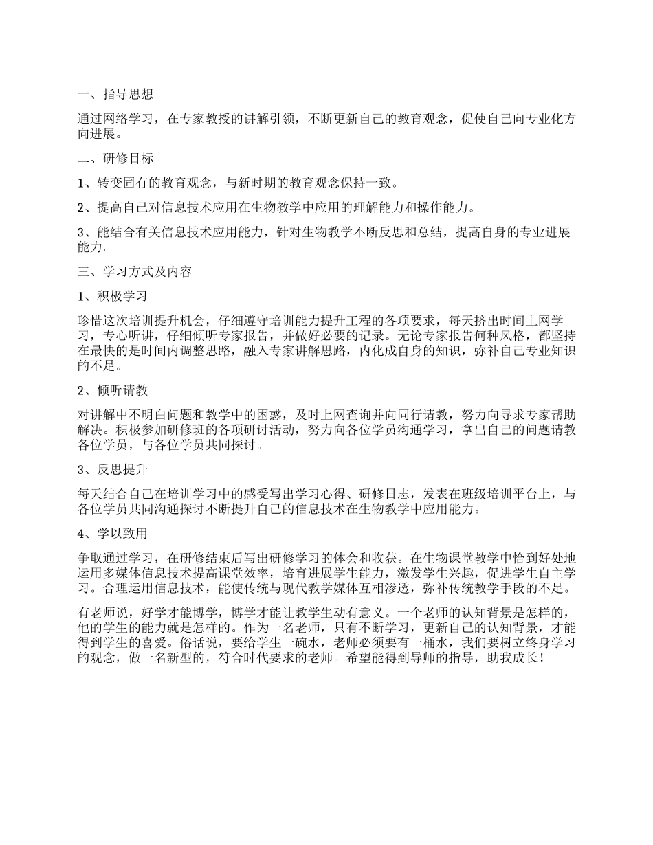信息技术应用能力提升工程个人学习计划_第1页