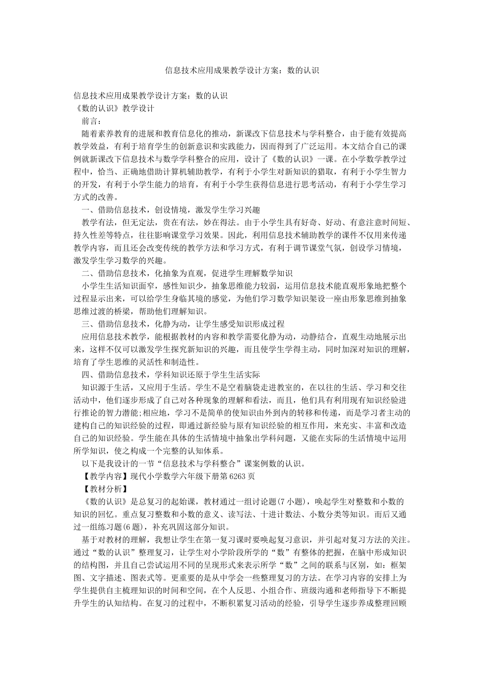 信息技术应用成果教学设计方案数的认识_第1页