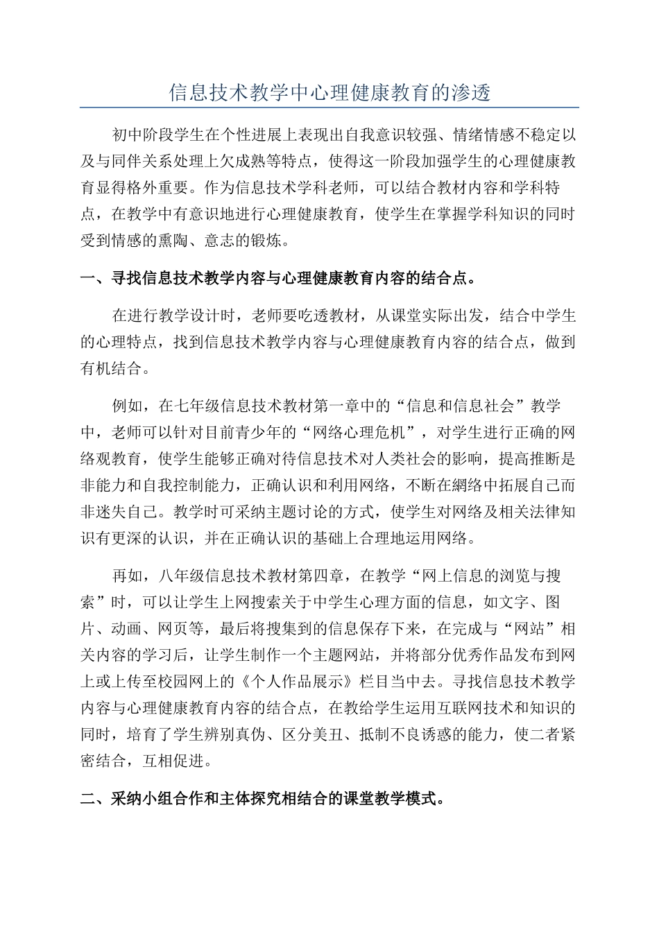 信息技术教学中心理健康教育的渗透_第1页