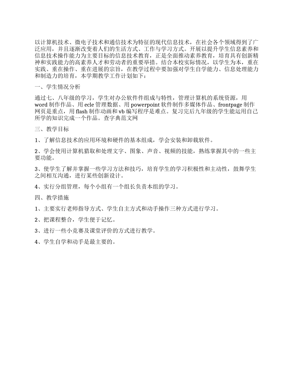 信息技术教学计划及学情分析_第1页