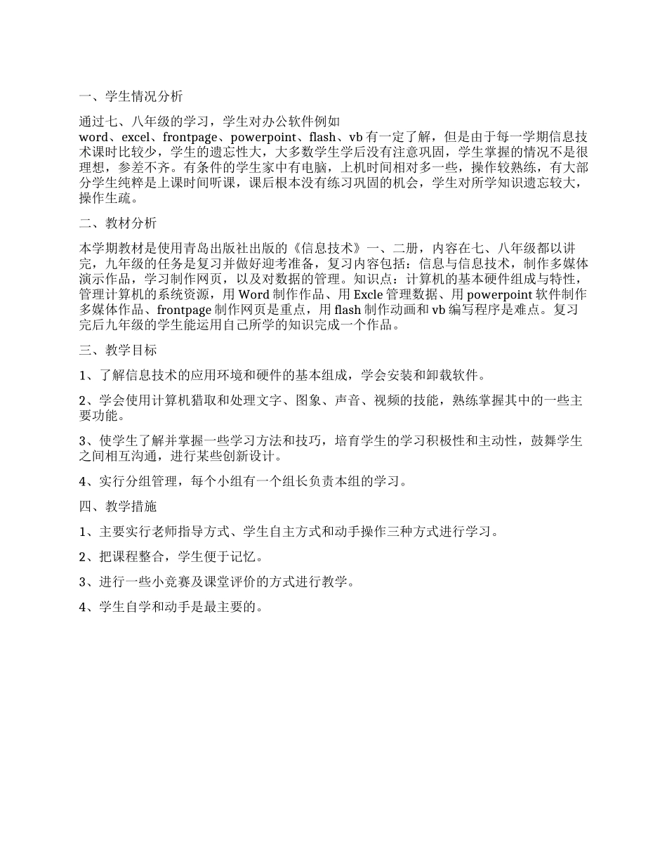 信息技术教学计划范文_第1页