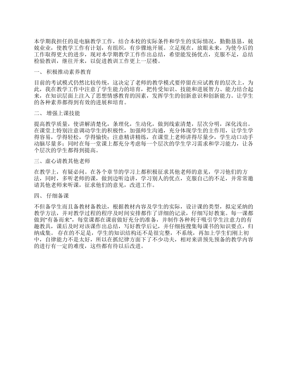 信息技术教学工作总结范文_第1页