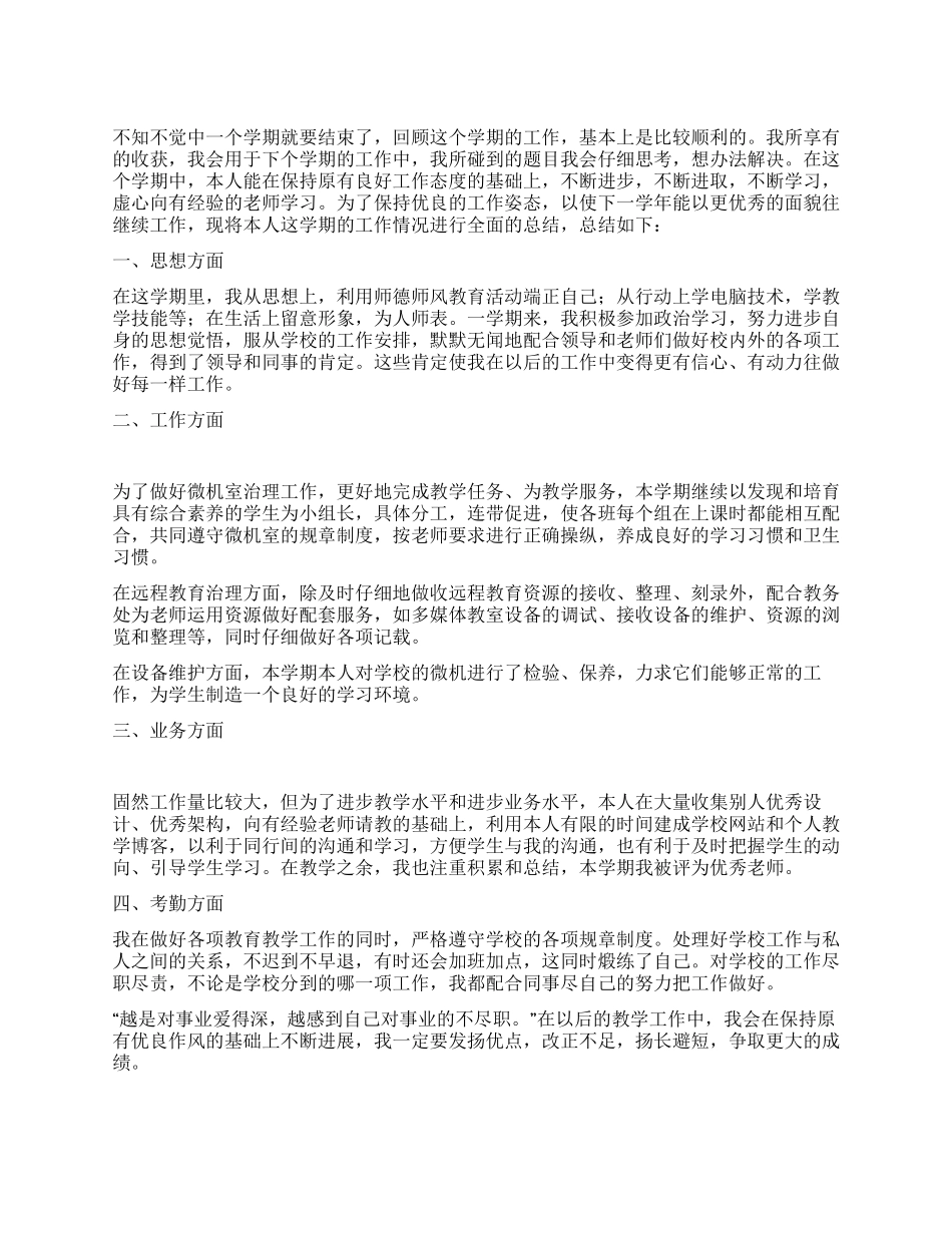 信息技术教师2021年个人工作总结_第1页
