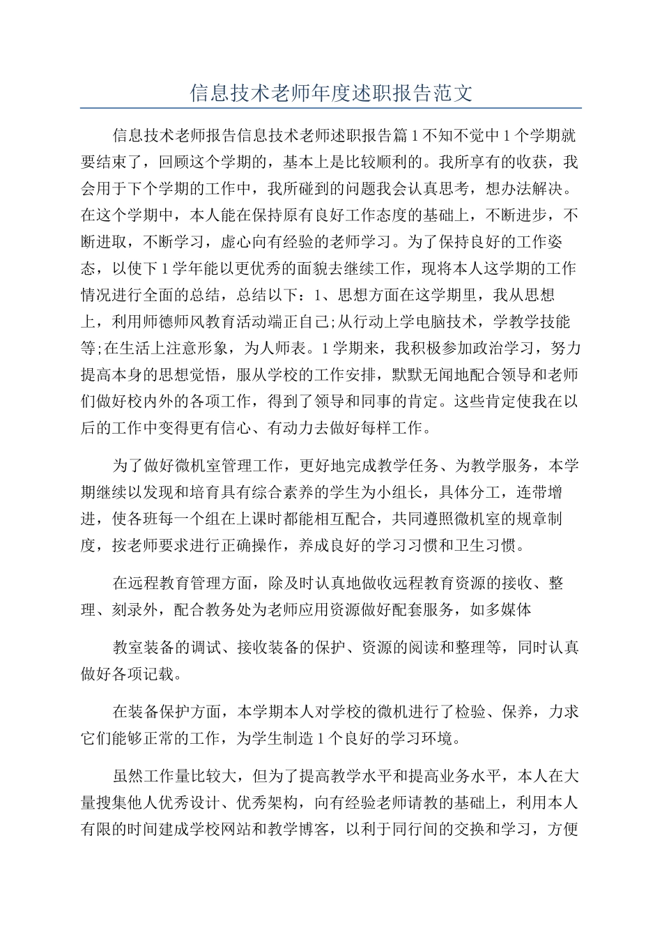 信息技术教师年度述职报告范文_第1页