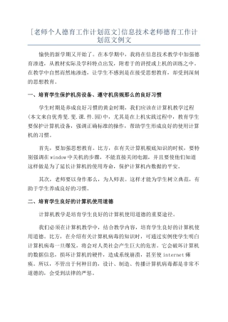 信息技术教师德育工作计划范文例文