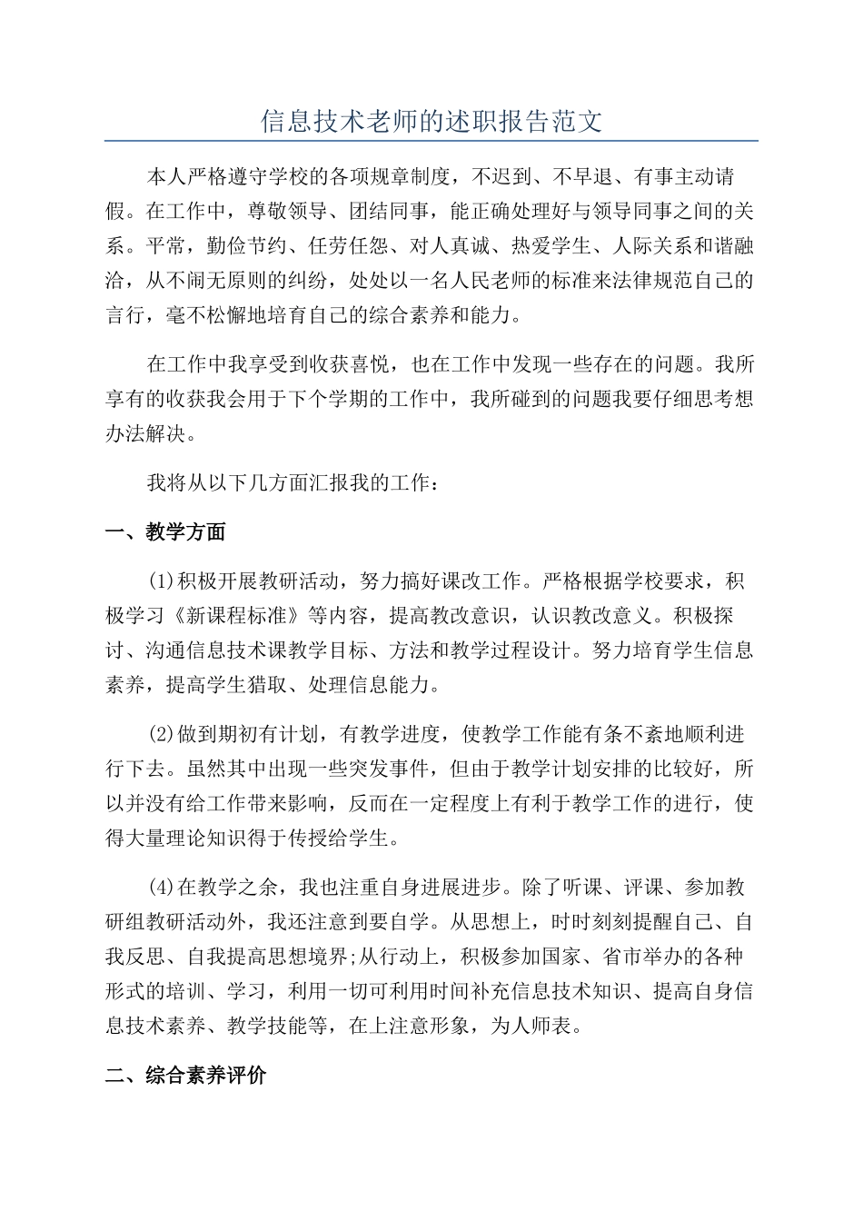 信息技术教师的述职报告范文_第1页