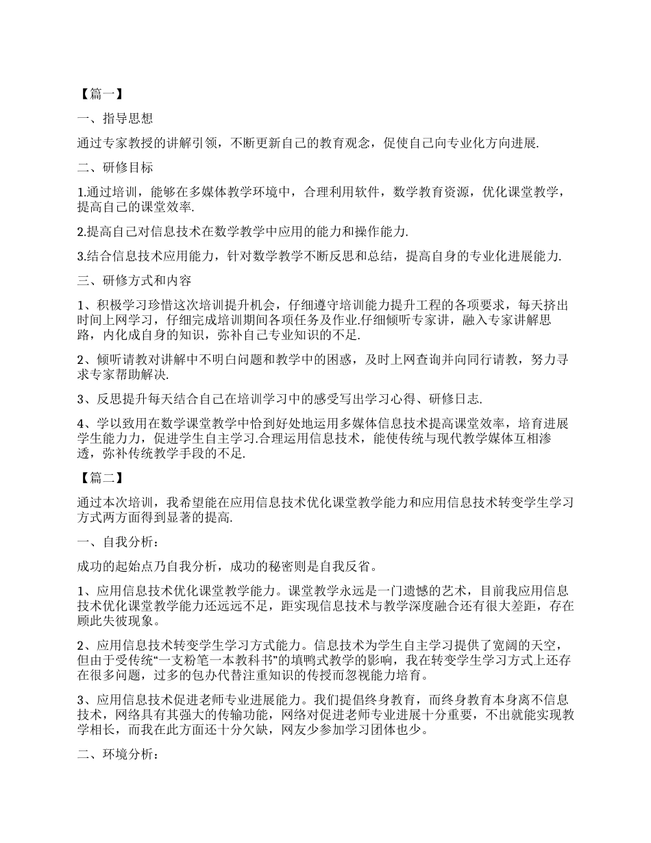 信息技术教师个人研修计划书范本_第1页
