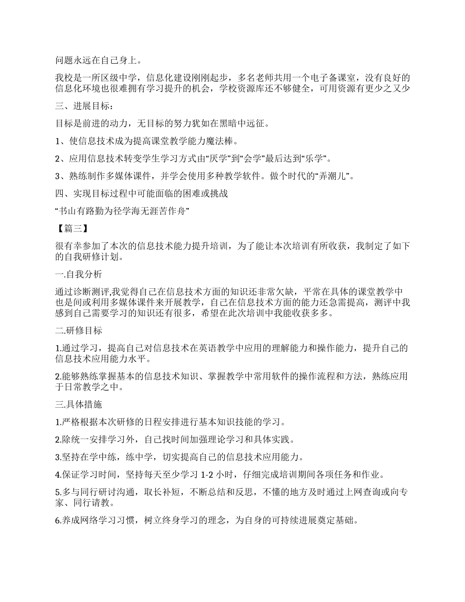 信息技术教师个人研修计划书范本_第2页