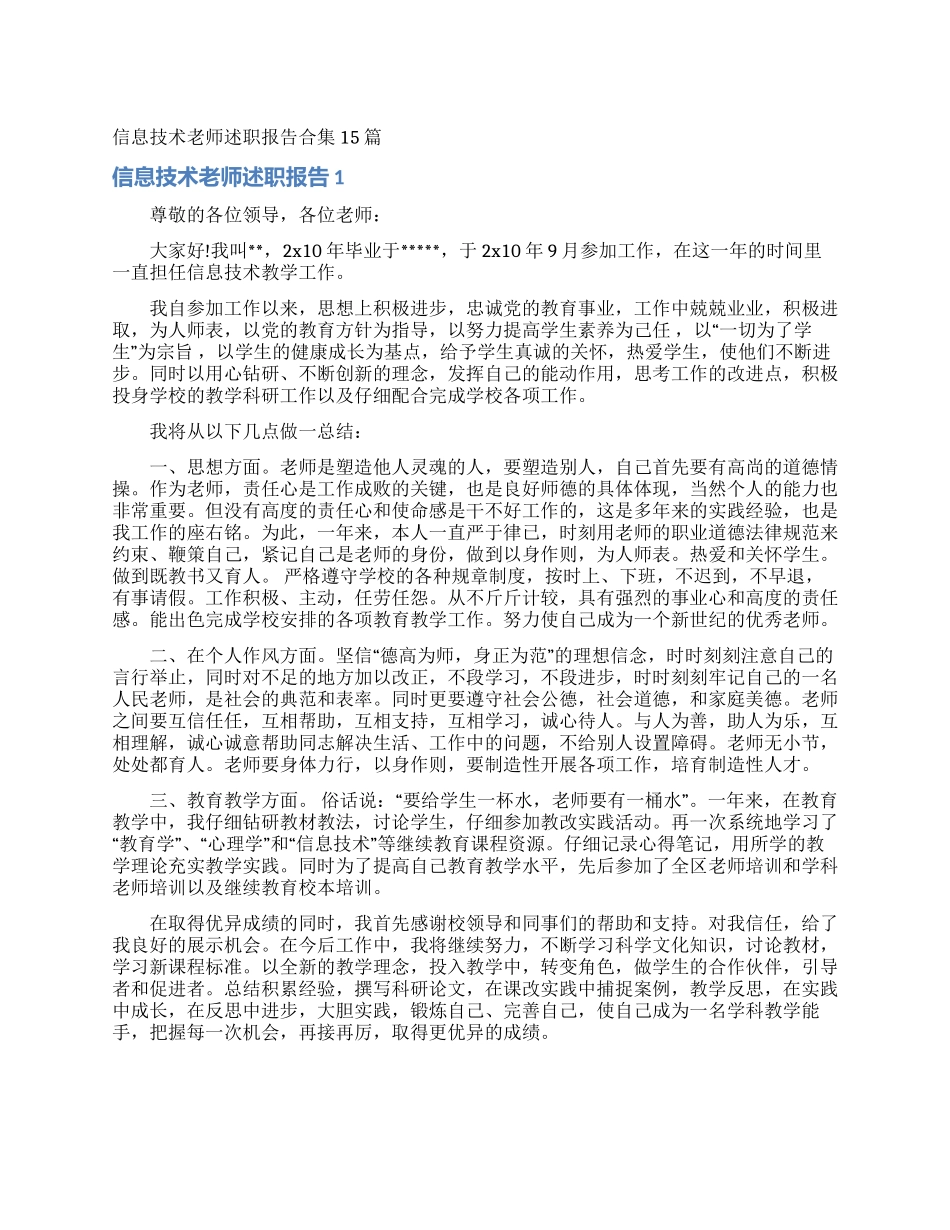 信息技术教师述职报告合集15篇_第1页