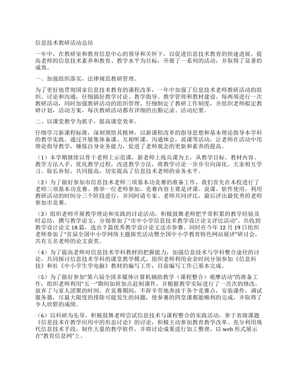 信息技术教研活动总结_第1页