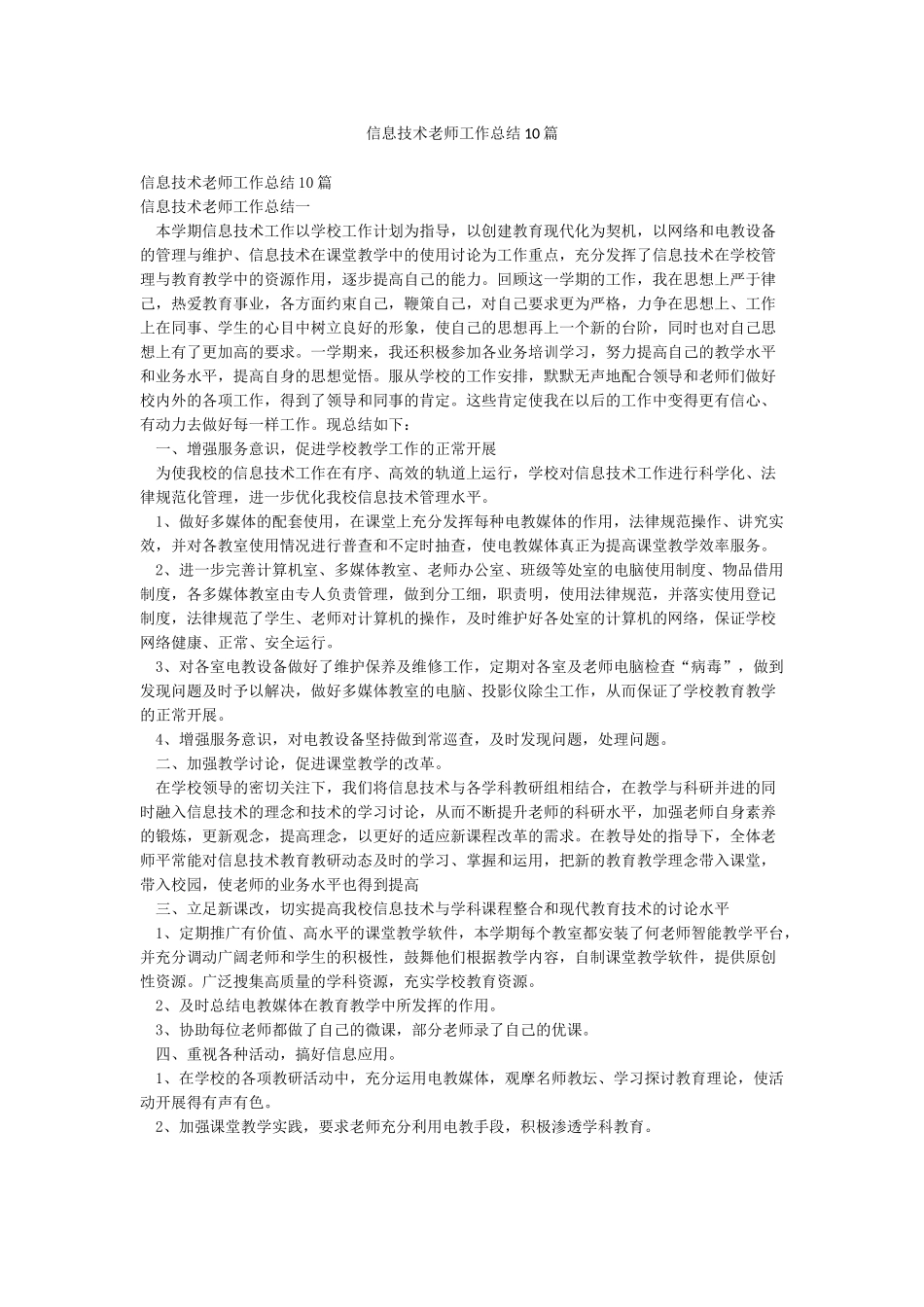 信息技术教师工作总结10篇_第1页