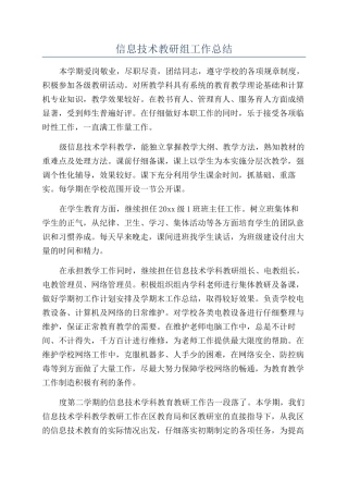 信息技术教研组工作总结