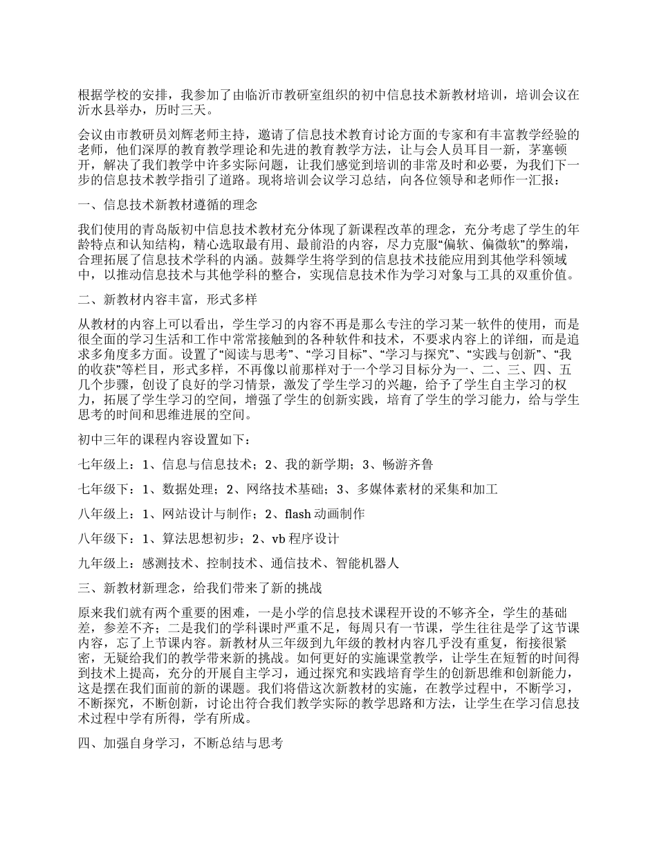 信息技术新教材培训总结_第1页