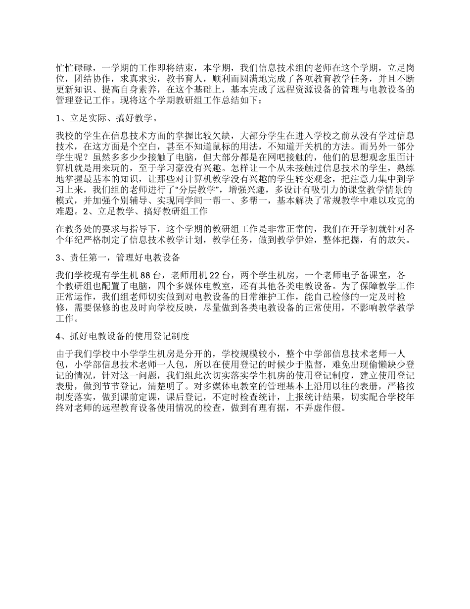 信息技术教研组工作总结范文_第1页