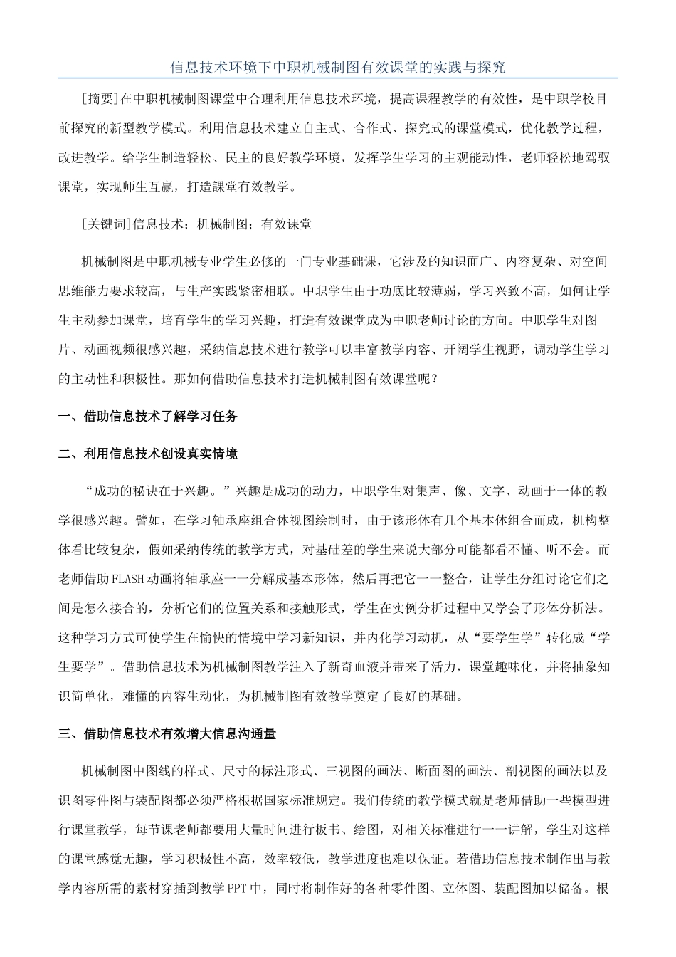 信息技术环境下中职机械制图有效课堂的实践与探索_第1页