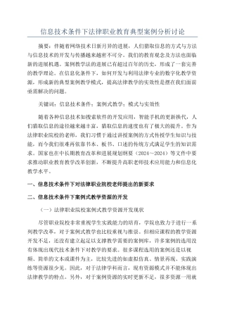 信息技术条件下法律职业教育典型案例分析研究