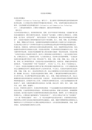 信息技术的概念