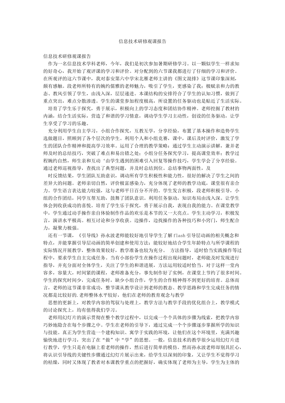 信息技术研修观课报告_第1页