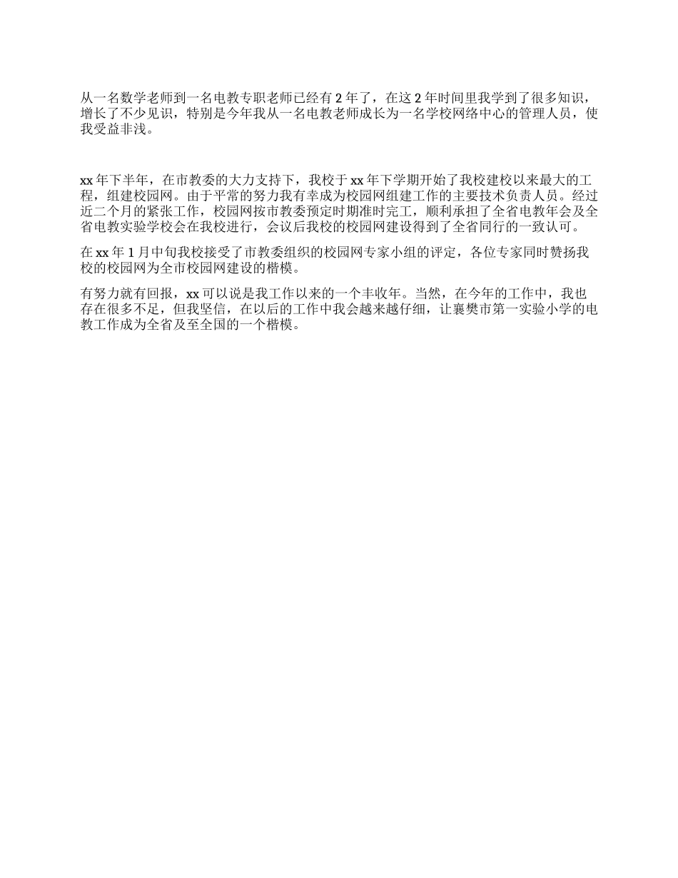 信息技术电教专职教师工作总结_第1页