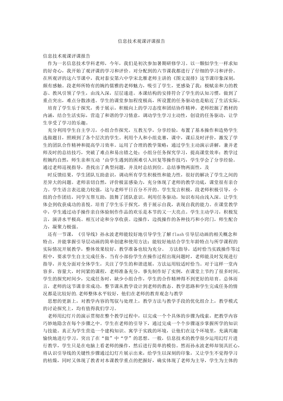 信息技术观课评课报告_第1页