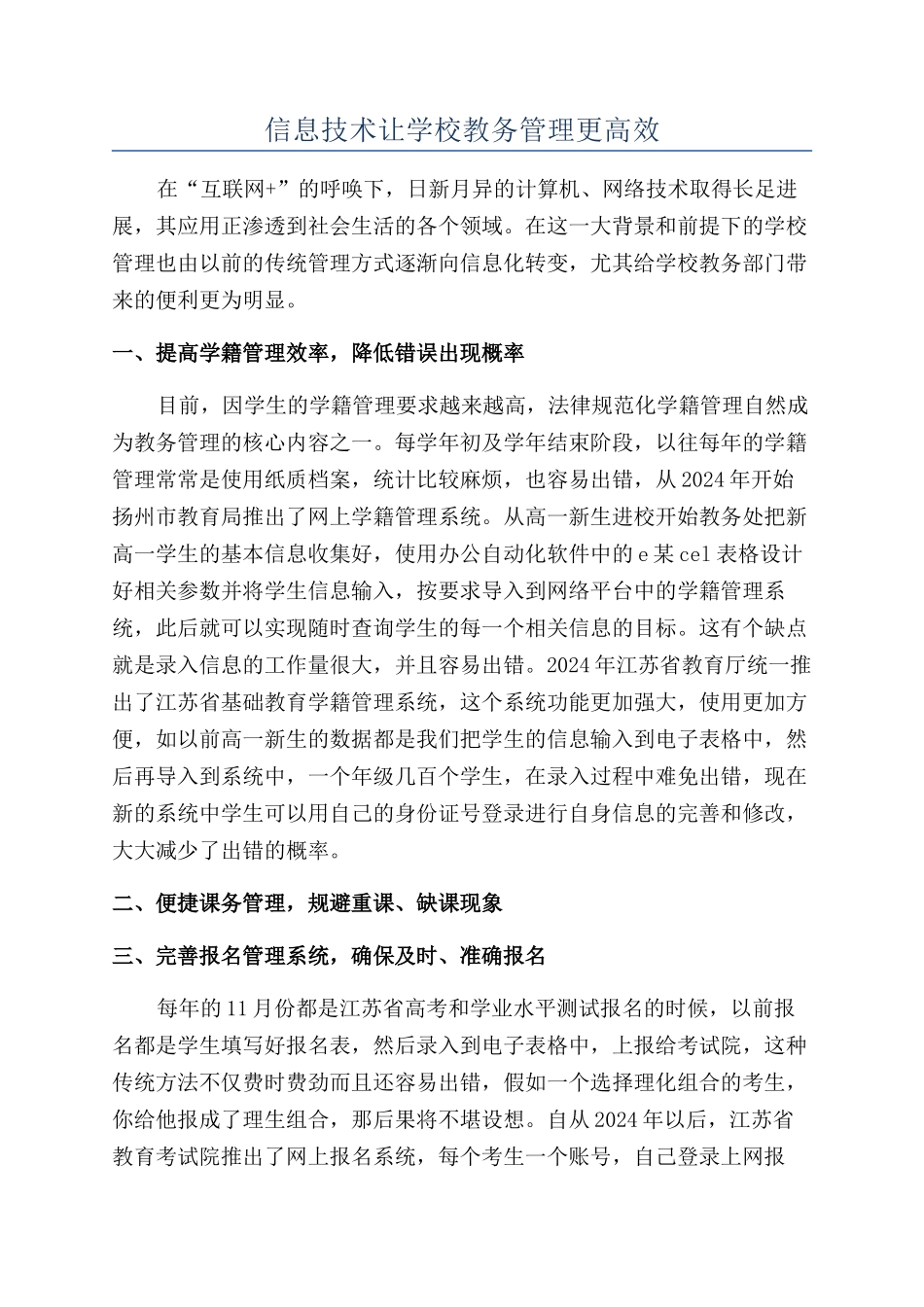 信息技术让学校教务管理更高效_第1页
