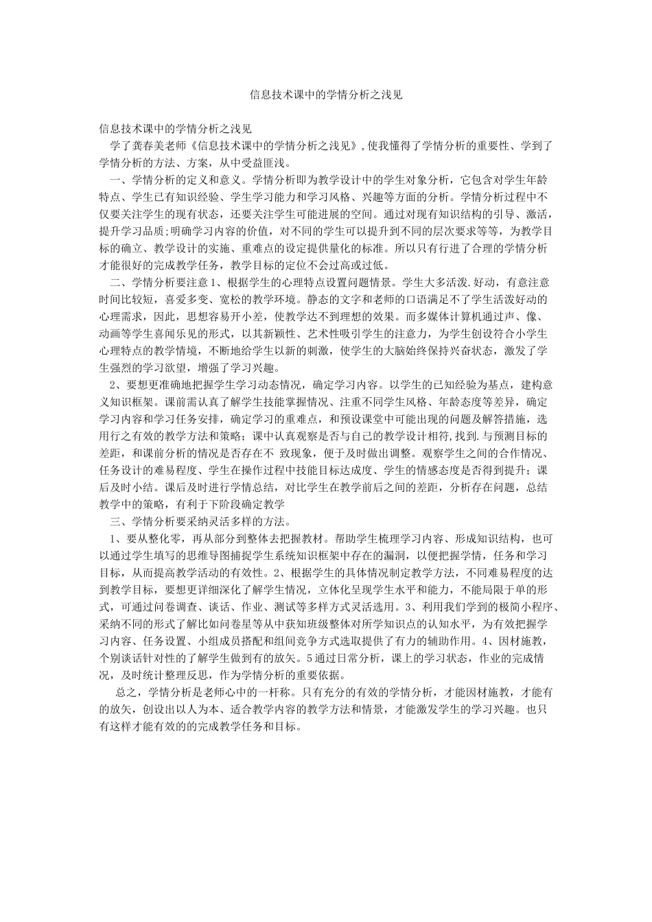 信息技术课中的学情分析之浅见_第1页