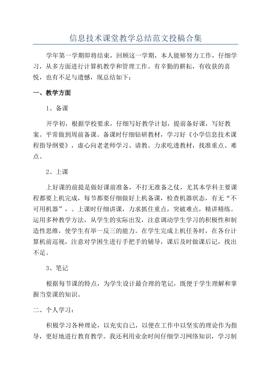 信息技术课堂教学总结范文投稿合集_第1页