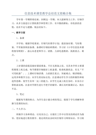 信息技术课堂教学总结范文投稿合集