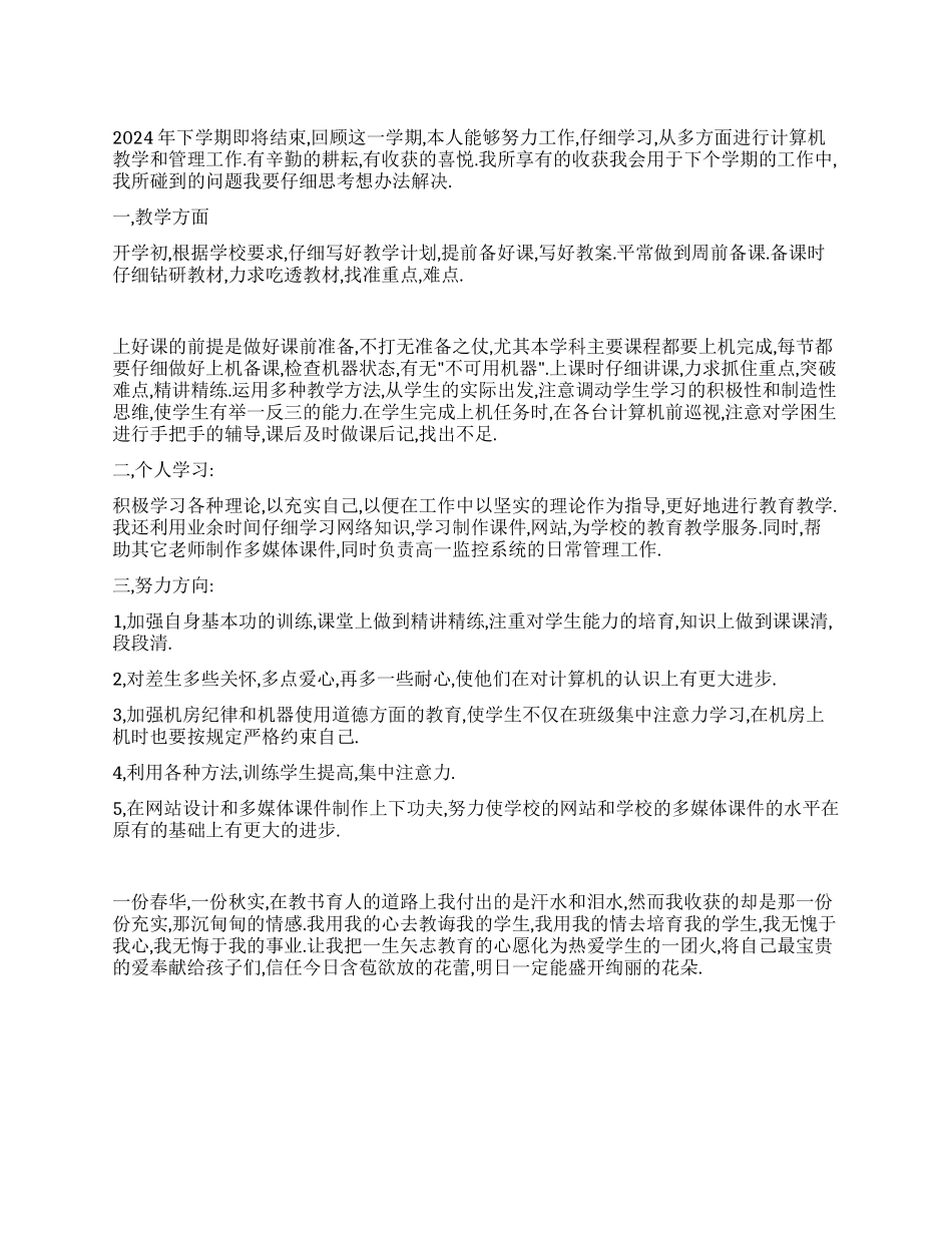 信息技术课教学工作总结_第1页