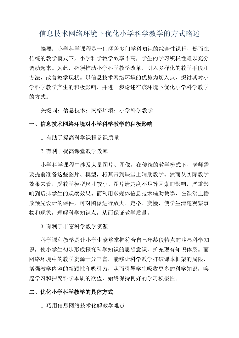 信息技术网络环境下优化小学科学教学的方式略述_第1页