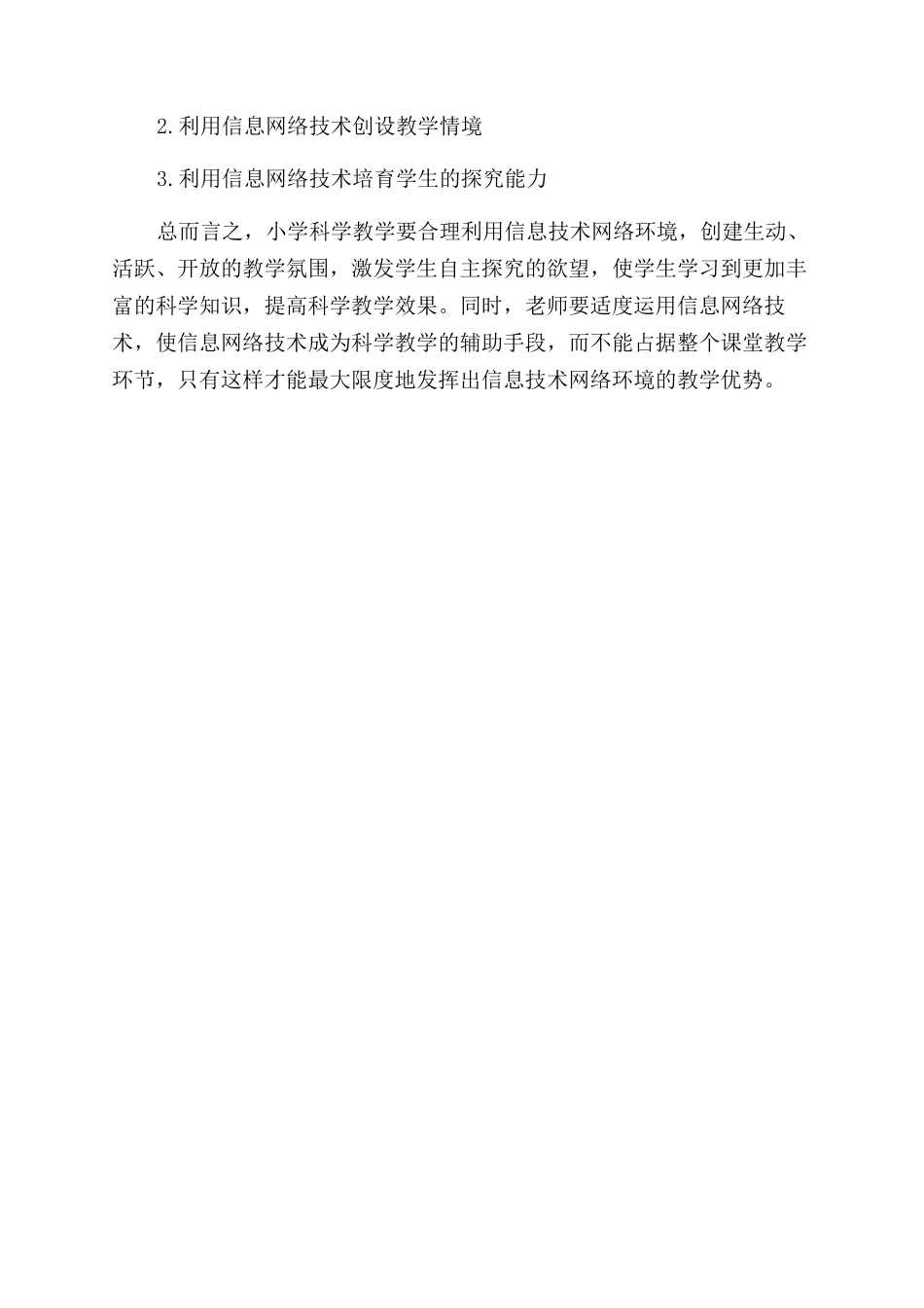 信息技术网络环境下优化小学科学教学的方式略述_第2页