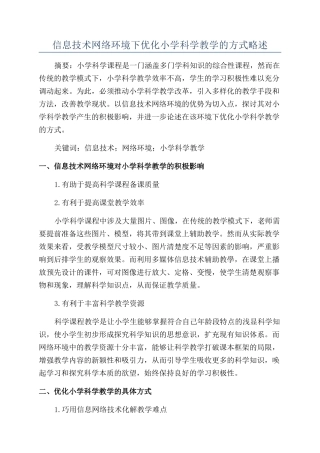 信息技术网络环境下优化小学科学教学的方式略述