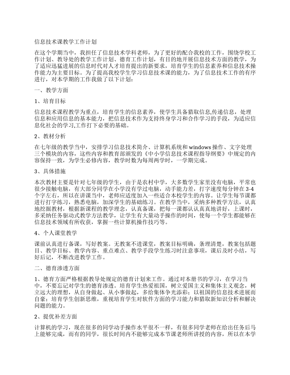 信息技术课教学工作计划_第1页