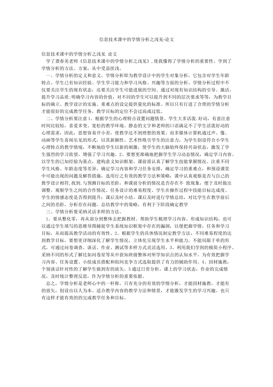 信息技术课中的学情分析之浅见-论文_第1页