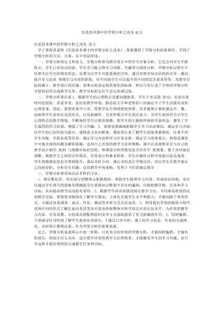 信息技术课中的学情分析之浅见-论文