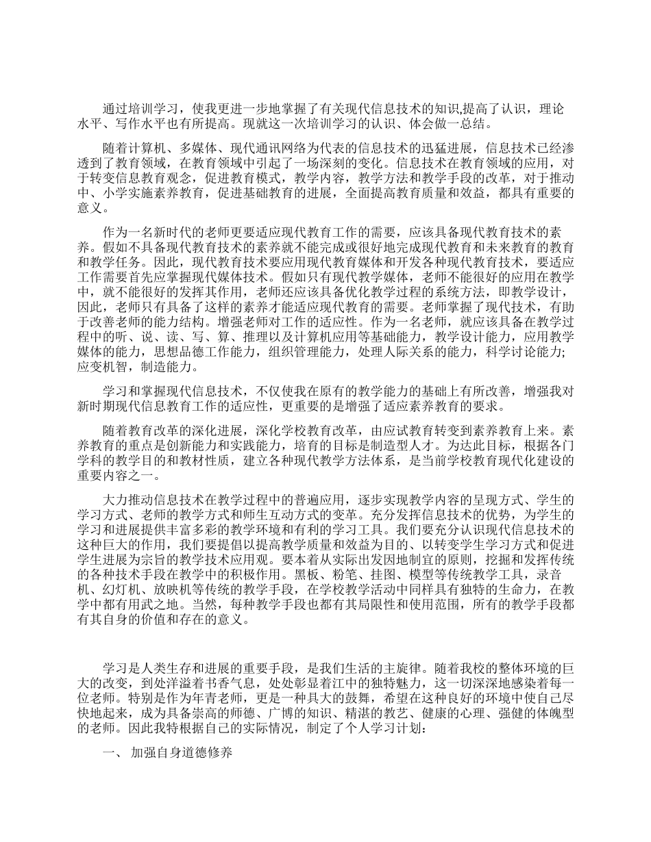 信息技术骨干教师培训心得体会_第2页