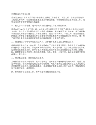 信息报送工作情况汇报