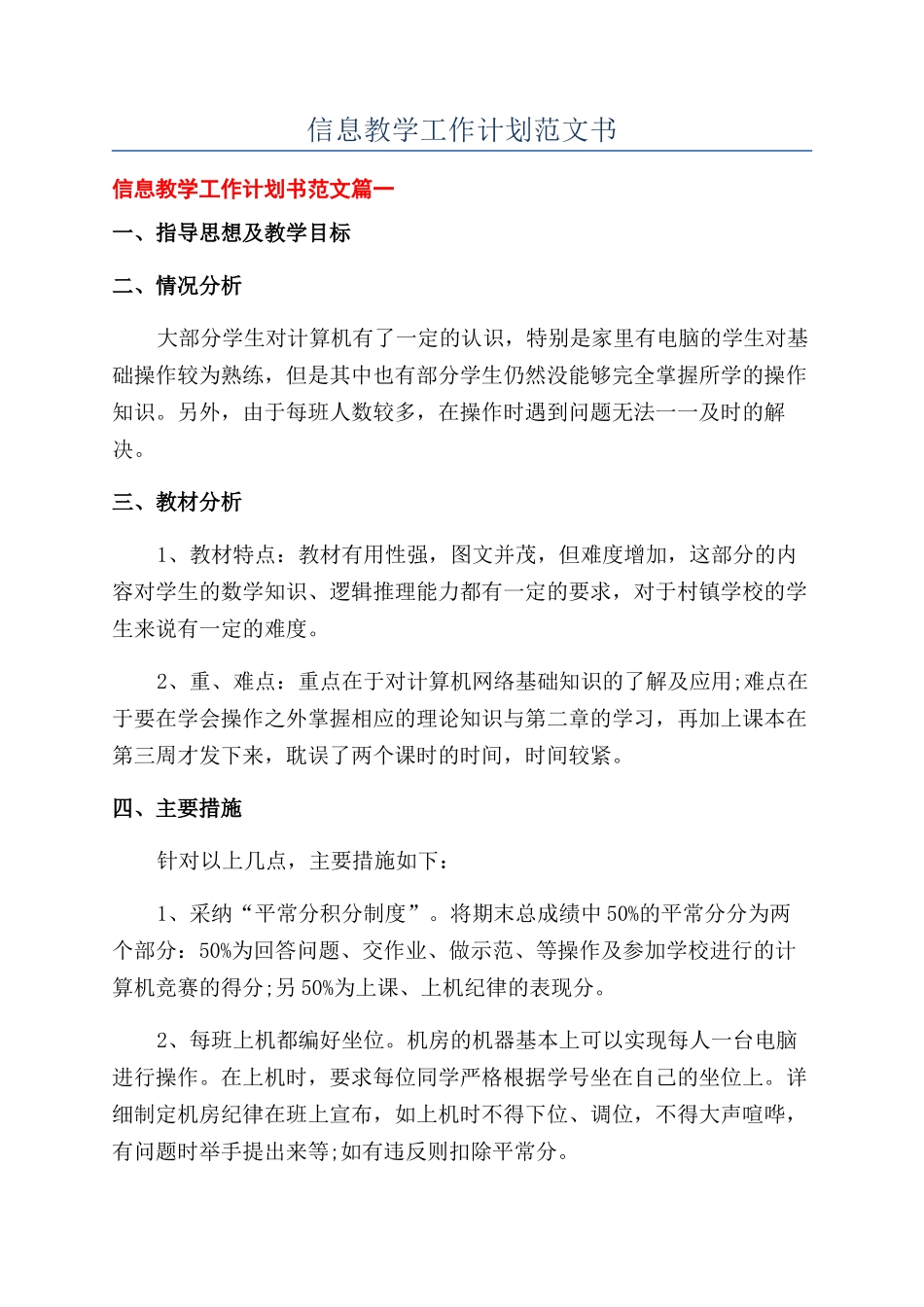 信息教学工作计划范文书_第1页