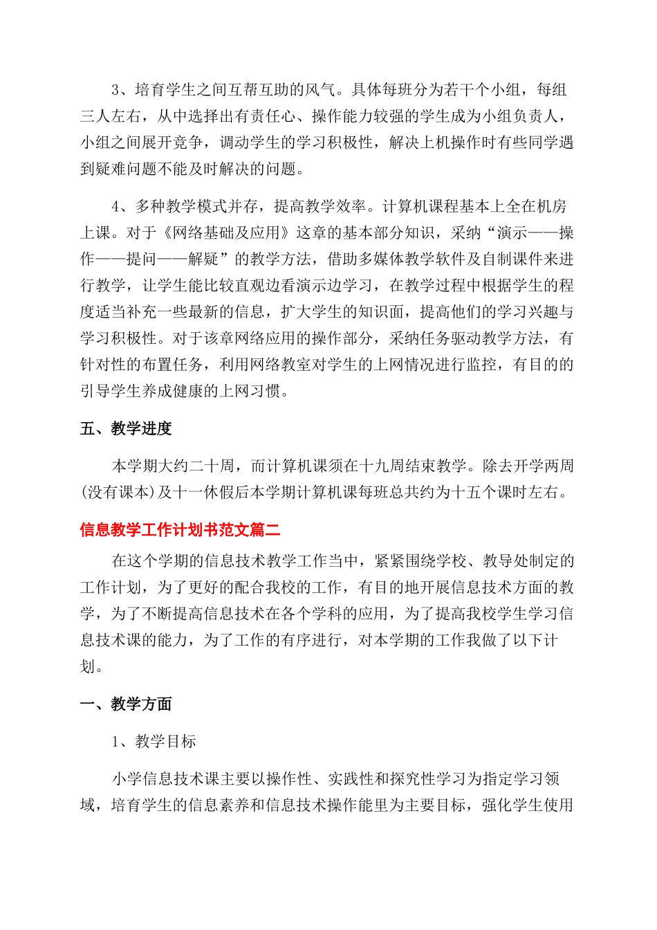 信息教学工作计划范文书_第2页