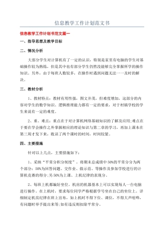 信息教学工作计划范文书