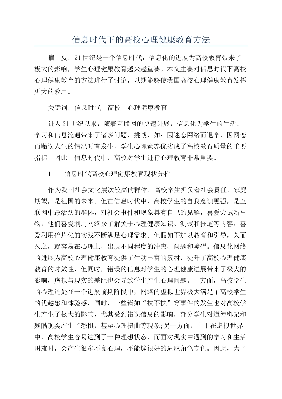 信息时代下的高校心理健康教育方法_第1页