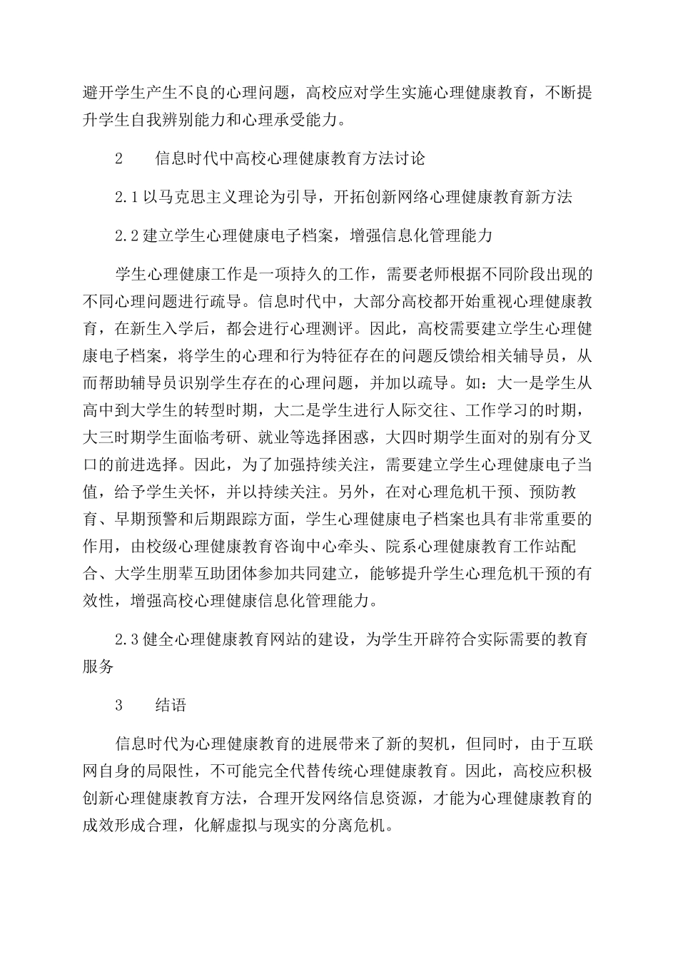 信息时代下的高校心理健康教育方法_第2页