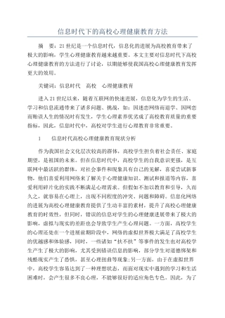 信息时代下的高校心理健康教育方法