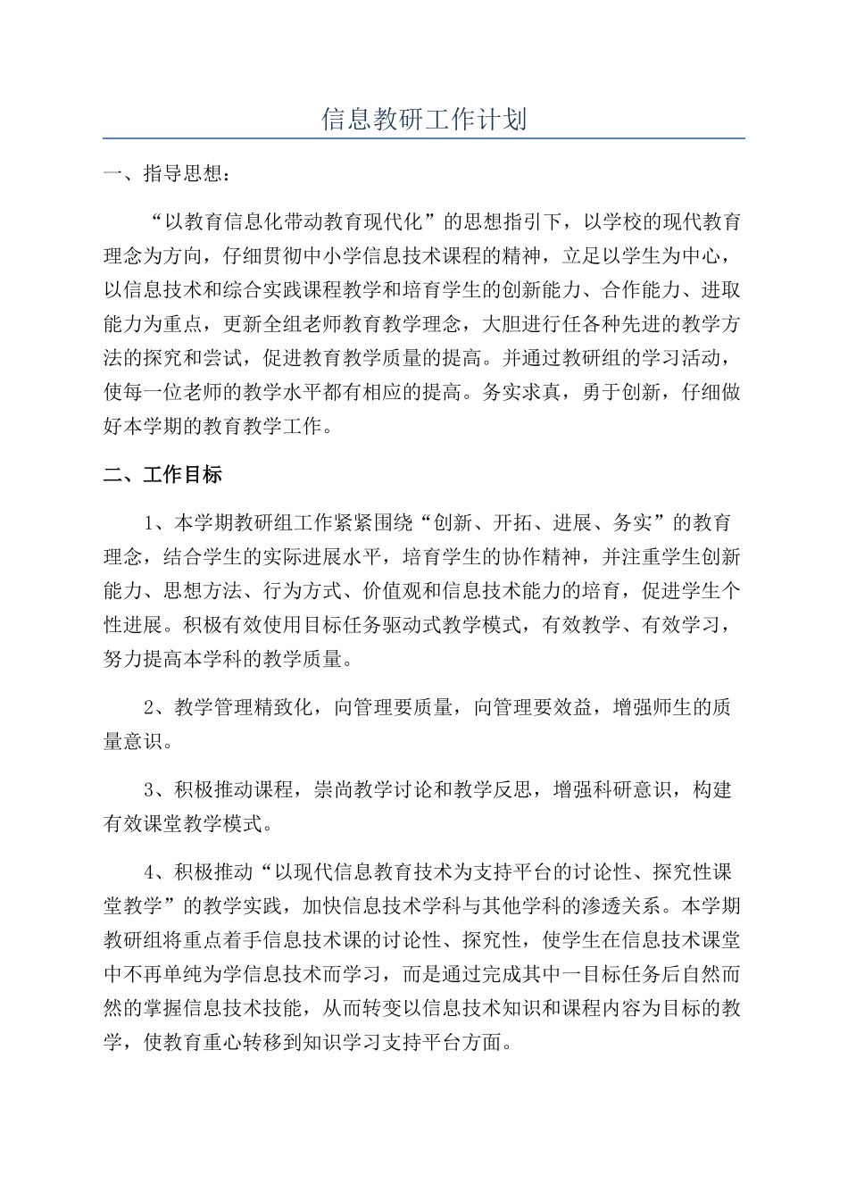信息教研工作计划_第1页