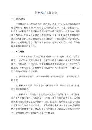 信息教研工作计划