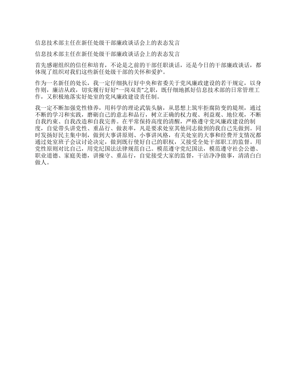 信息技术部主任在新任处级干部廉政谈话会上的表态发言_第1页