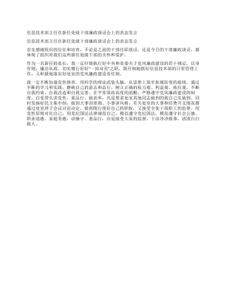 信息技术部主任在新任处级干部廉政谈话会上的表态发言